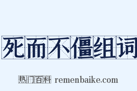 死而不僵组词是什么意思的图片